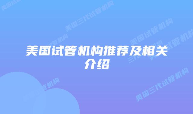 美国试管机构推荐及相关介绍