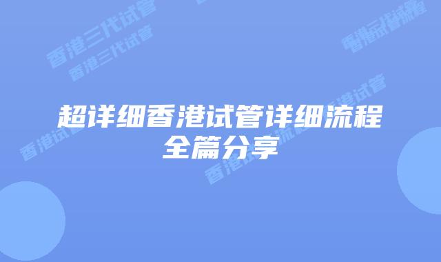 超详细香港试管详细流程全篇分享