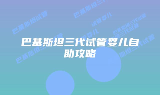 巴基斯坦三代试管婴儿自助攻略
