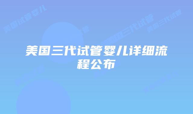 美国三代试管婴儿详细流程公布