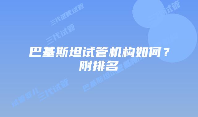 巴基斯坦试管机构如何?附排名