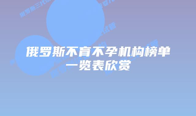 俄罗斯不育不孕机构榜单一览表欣赏