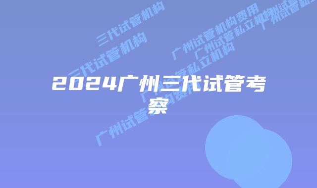 2024广州三代试管考察