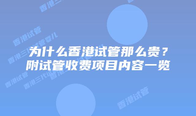 为什么香港试管那么贵?附试管收费项目内容一览