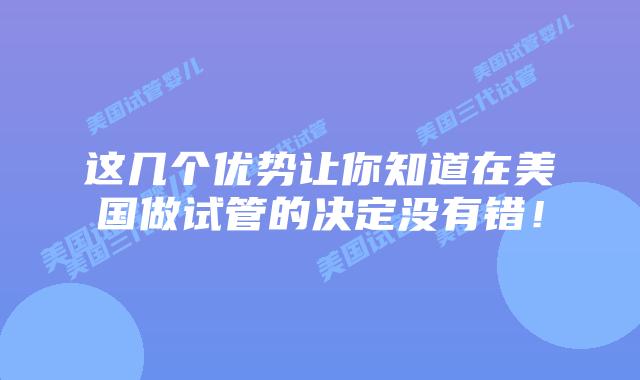 这几个优势让你知道在美国做试管的决定没有错!