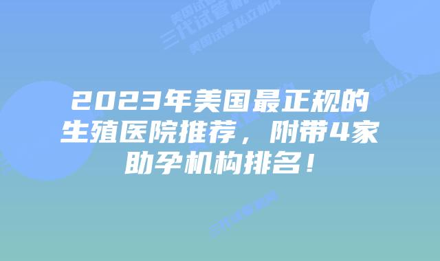 2023年美国最正规的生殖医院推荐,附带4家助孕机构排名!