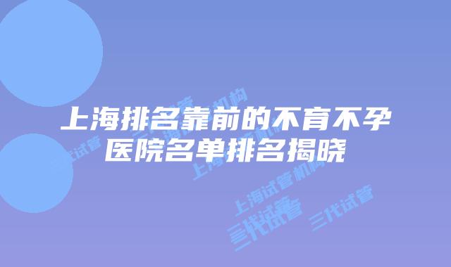 上海排名靠前的不育不孕医院名单排名揭晓