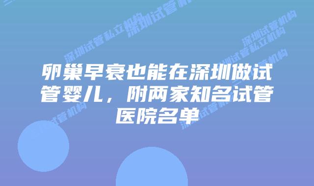 卵巢早衰也能在深圳做试管婴儿,附两家知名试管医院名单