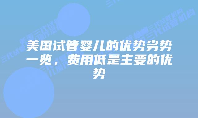 美国试管婴儿的优势劣势一览,费用低是主要的优势