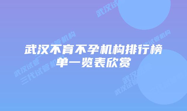 武汉不育不孕机构排行榜单一览表欣赏