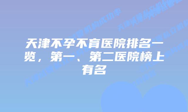 天津不孕不育医院排名一览，第一、第二医院榜上有名