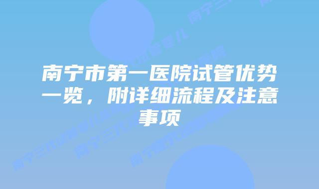 南宁市第一医院试管优势一览，附详细流程及注意事项