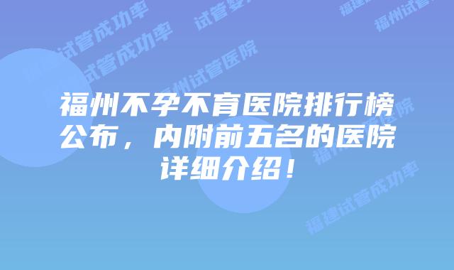 福州不孕不育医院排行榜公布,内附前五名的医院详细介绍!