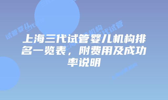 上海三代试管婴儿机构排名一览表,附费用及成功率说明