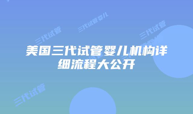 美国三代试管婴儿机构详细流程大公开