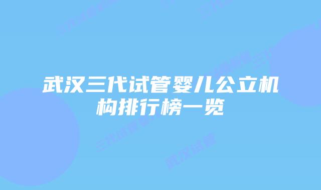 武汉三代试管婴儿公立机构排行榜一览