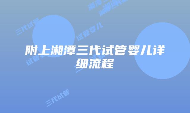附上湘潭三代试管婴儿详细流程