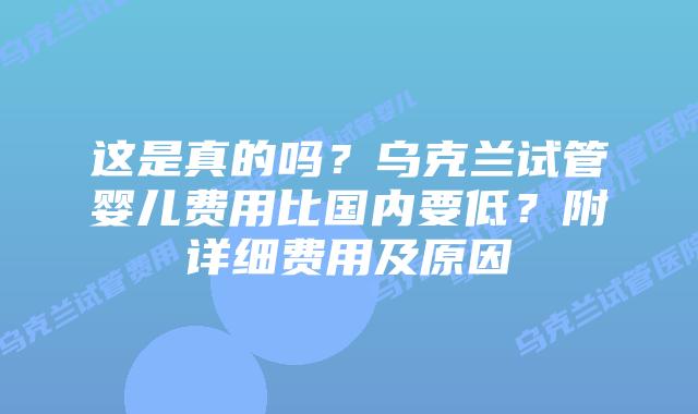 这是真的吗?乌克兰试管婴儿费用比国内要低?附详细费用及原因
