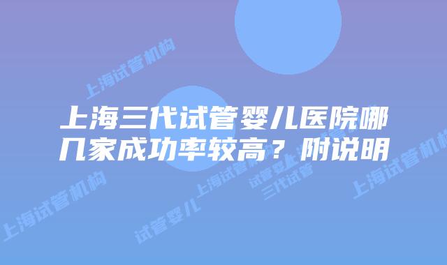 上海三代试管婴儿医院哪几家成功率较高?附说明