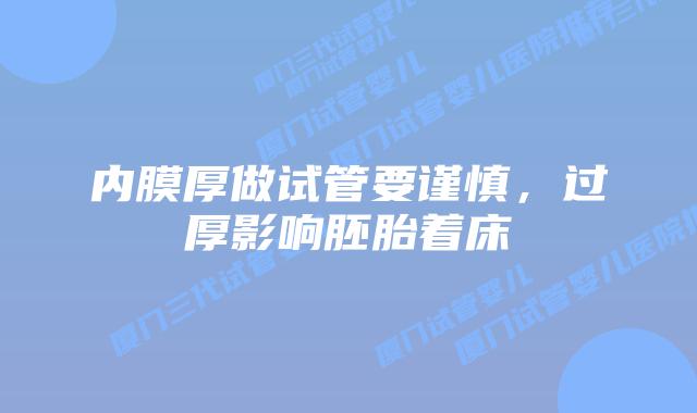 内膜厚做试管要谨慎，过厚影响胚胎着床