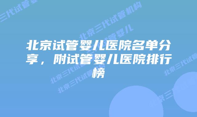 北京试管婴儿医院名单分享,附试管婴儿医院排行榜