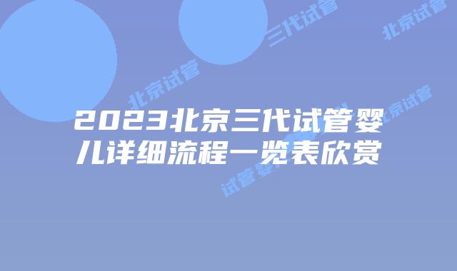 2023北京三代试管婴儿详细流程一览表欣赏