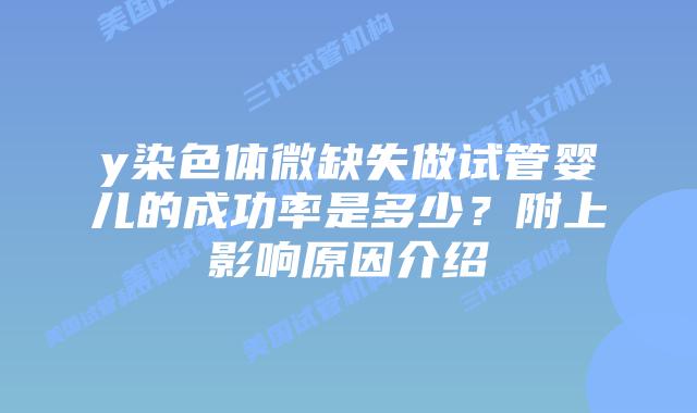 y染色体微缺失做试管婴儿的成功率是多少?附上影响原因介绍