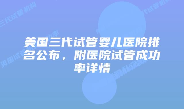 美国三代试管婴儿医院排名公布，附医院试管成功率详情