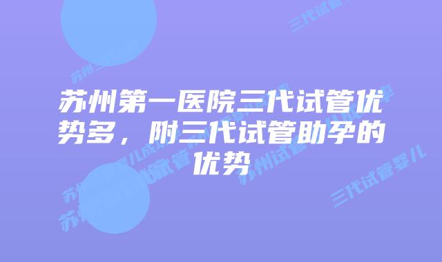 苏州第一医院三代试管优势多，附三代试管助孕的优势