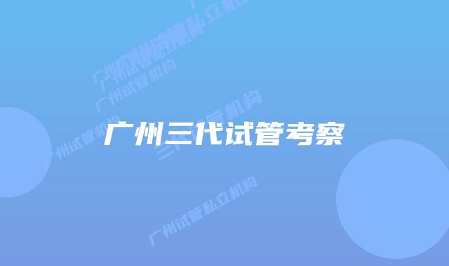 广州三代试管考察