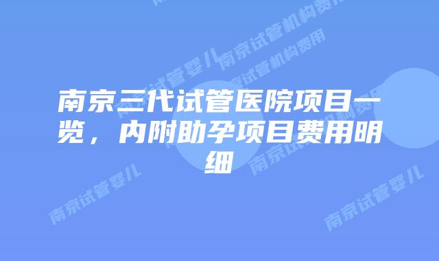 南京三代试管医院项目一览，内附助孕项目费用明细