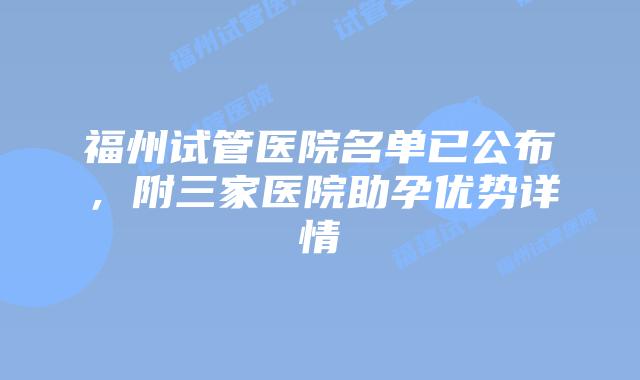 福州试管医院名单已公布,附三家医院助孕优势详情