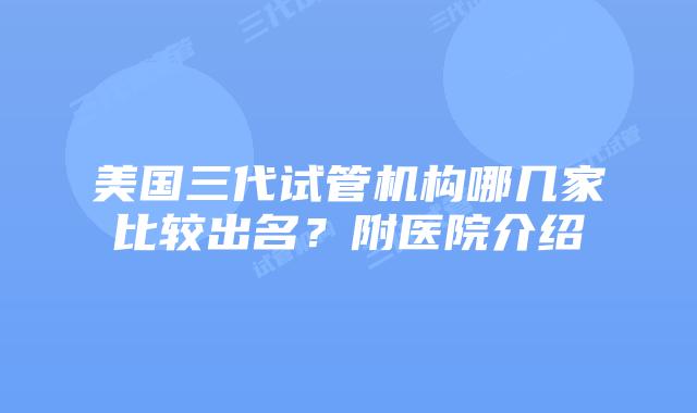 美国三代试管机构哪几家比较出名?附医院介绍