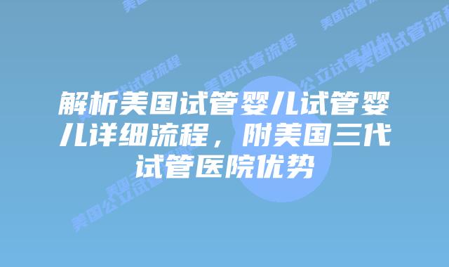 解析美国试管婴儿试管婴儿详细流程,附美国三代试管医院优势