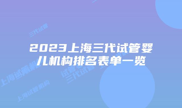 2023上海三代试管婴儿机构排名表单一览