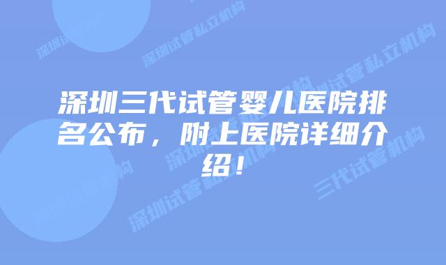 深圳三代试管婴儿医院排名公布，附上医院详细介绍！