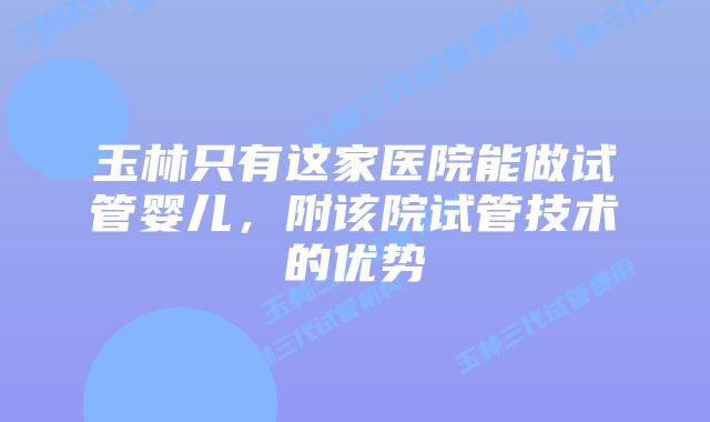 玉林只有这家医院能做试管婴儿,附该院试管技术的优势