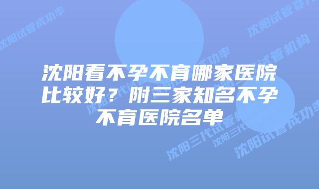 沈阳看不孕不育哪家医院比较好？附三家知名不孕不育医院名单
