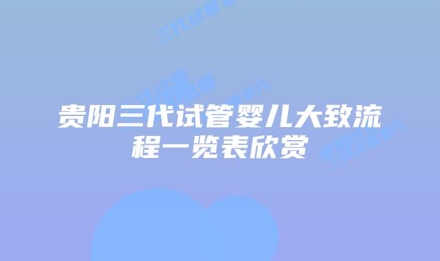 贵阳三代试管婴儿大致流程一览表欣赏