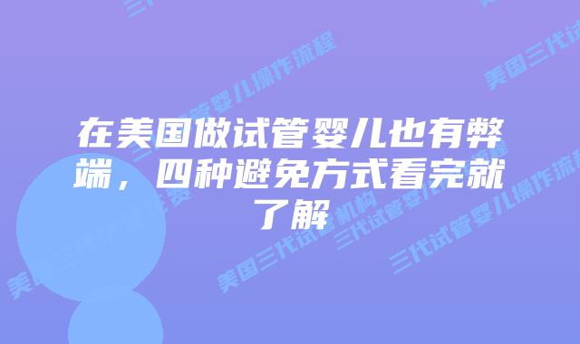 在美国做试管婴儿也有弊端，四种避免方式看完就了解