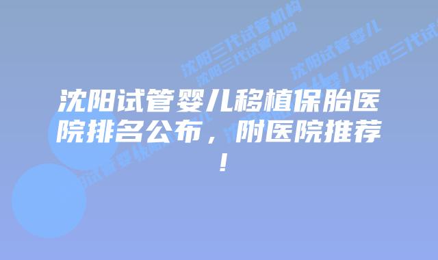 沈阳试管婴儿移植保胎医院排名公布,附医院推荐!