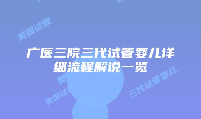 广医三院三代试管婴儿详细流程解说一览