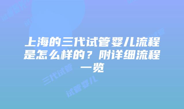 上海的三代试管婴儿流程是怎么样的？附详细流程一览