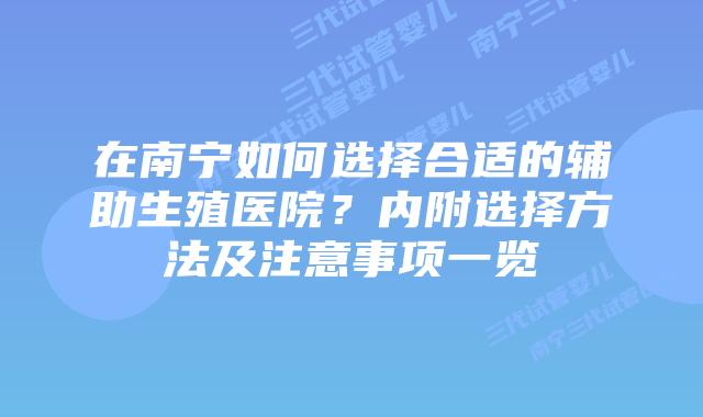 在南宁如何选择合适的辅助生殖医院？内附选择方法及注意事项一览