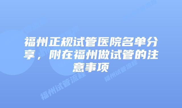 福州正规试管医院名单分享，附在福州做试管的注意事项