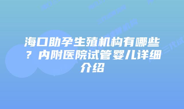 海口助孕生殖机构有哪些？内附医院试管婴儿详细介绍
