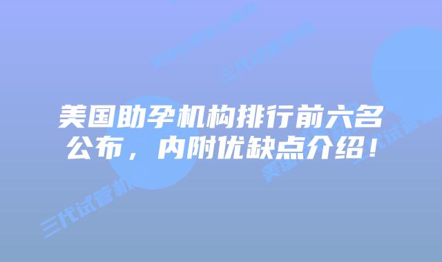 美国助孕机构排行前六名公布,内附优缺点介绍!