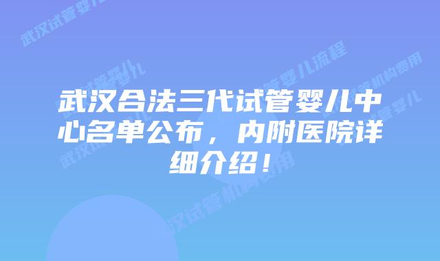 武汉合法三代试管婴儿中心名单公布，内附医院详细介绍！