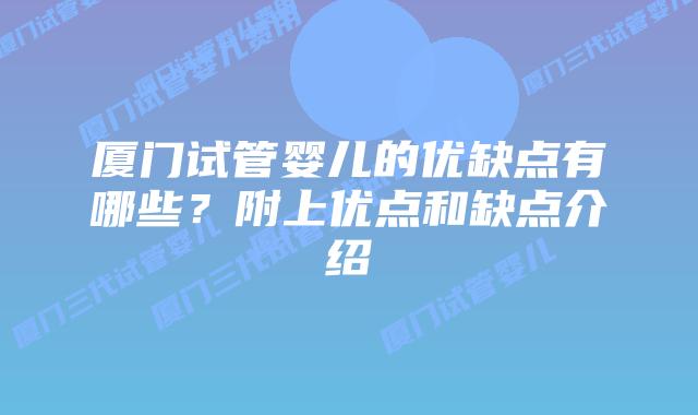 厦门试管婴儿的优缺点有哪些？附上优点和缺点介绍