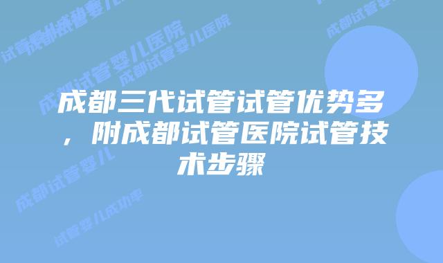 成都三代试管试管优势多，附成都试管医院试管技术步骤